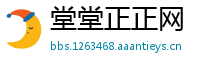 堂堂正正网